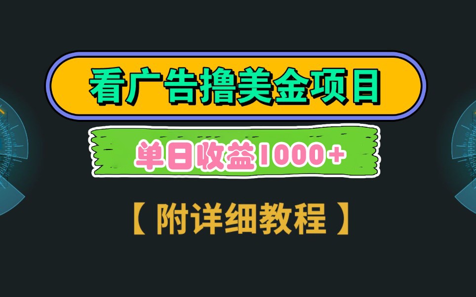 Google谷歌看广告撸美金，3分钟到账2.5美元，自撸拉新收益无上限，轻松日入1k+-南友云赚