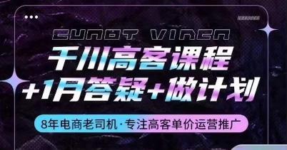 千川高客课程+1月答疑+做计划，详解千川原理和投放技巧-南友云赚