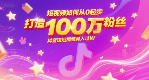 短视频如何从0起步，打造100W粉丝抖音短视频月入过W-南友云赚