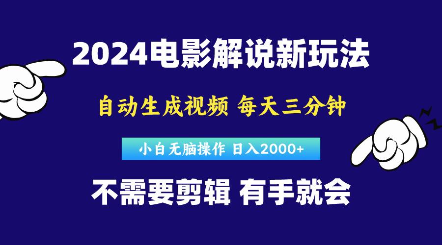 软件自动生成电影解说，原创视频，小白无脑操作，一天几分钟，日…-南友云赚