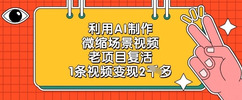利用AI制作微缩场景视频，老项目复活，1条视频变现2k-南友云赚