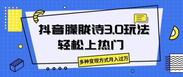 抖音朦胧诗3.0.轻松上热门，多种变现方式月入过万【揭秘】-南友云赚