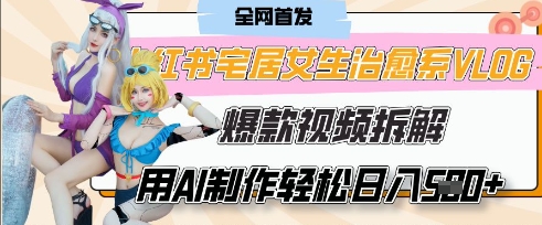 AI“宅居女生的一天”治愈系vlog动画视频，7天长粉破千，单条广告2k+，0成本制作有手就会-南友云赚