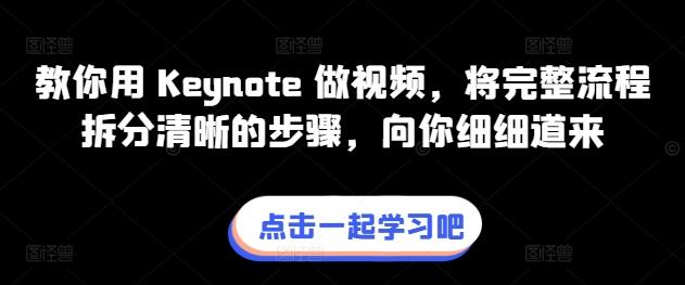 教你用 Keynote 做视频，将完整流程拆分清晰的步骤，向你细细道来-南友云赚