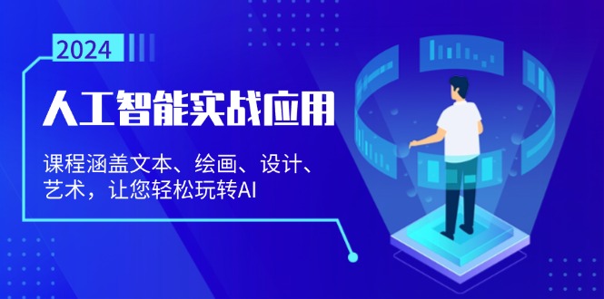 人工智能实战应用：课程涵盖文本、绘画、设计、艺术，让您轻松玩转AI-南友云赚