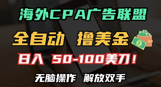 海外CPA全自动撸美金, 日入100+美刀，无脑操作，解放双手【揭秘】-南友云赚