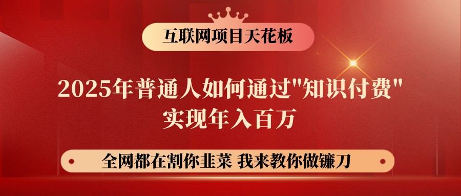 23750ce6cd9b39194250663f4d6e3a7f.jpeg 网创项目终点站-镰刀训练营超级IP合伙人,25年普通人如何通过“知识付费”年入百万