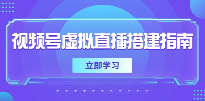 视频号虚拟直播搭建指南，准备软硬件，设置画面尺寸，添加背景前景-南友云赚