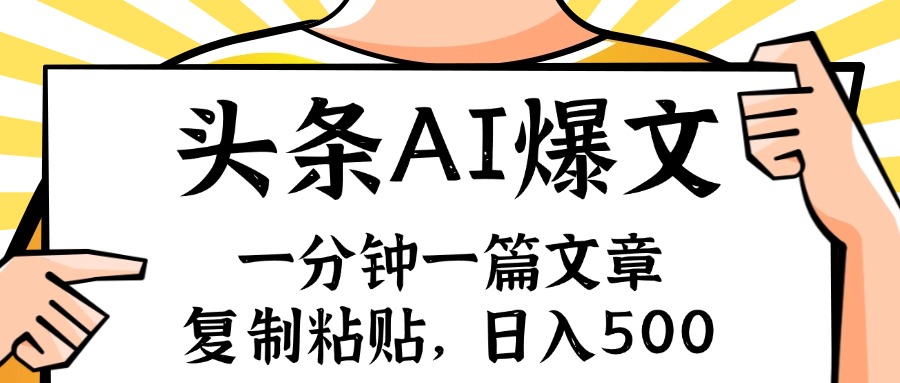 手机一分钟一篇文章，复制粘贴，AI玩赚今日头条6.0，小白也能轻松月入…-南友云赚