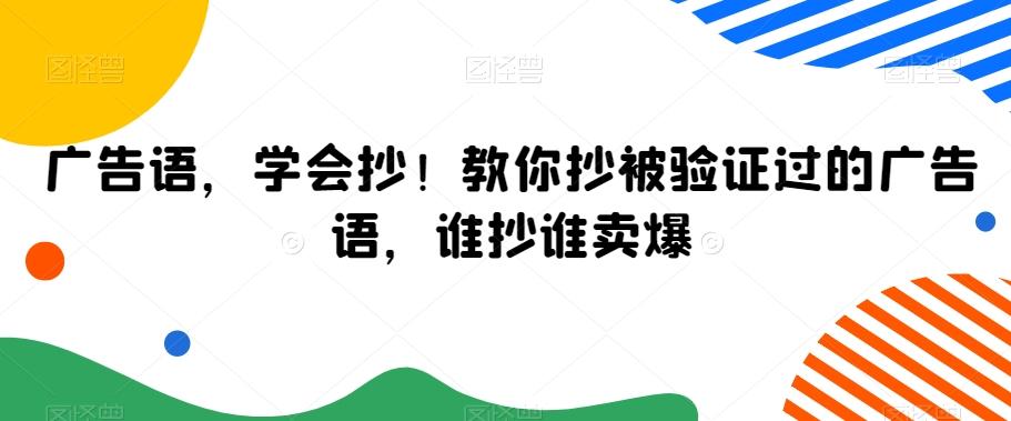 广告语，学会抄！教你抄被验证过的广告语，谁抄谁卖爆-南友云赚