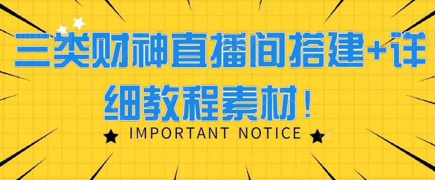 三类财神直播间搭建+详细教程素材！-南友云赚