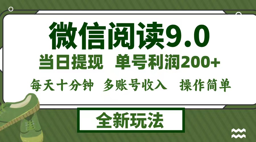 微信阅读9.0新玩法，每天十分钟，0成本矩阵操作，日入1500+，无脑操作…-南友云赚