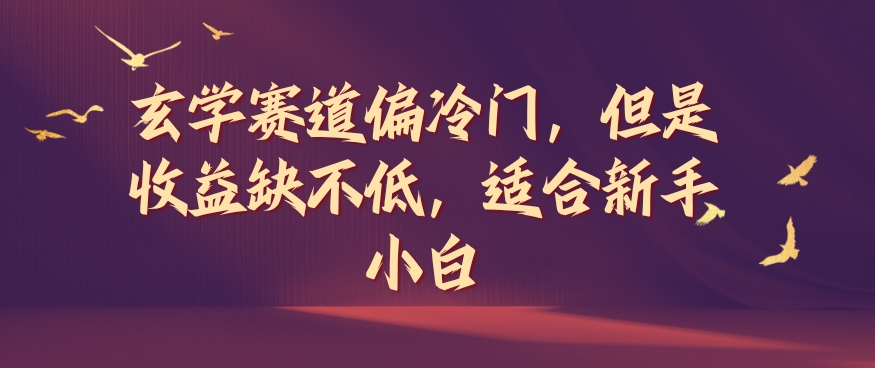 玄学赛道偏冷门，但是收益缺不低，适合新手小白【揭秘】-南友云赚