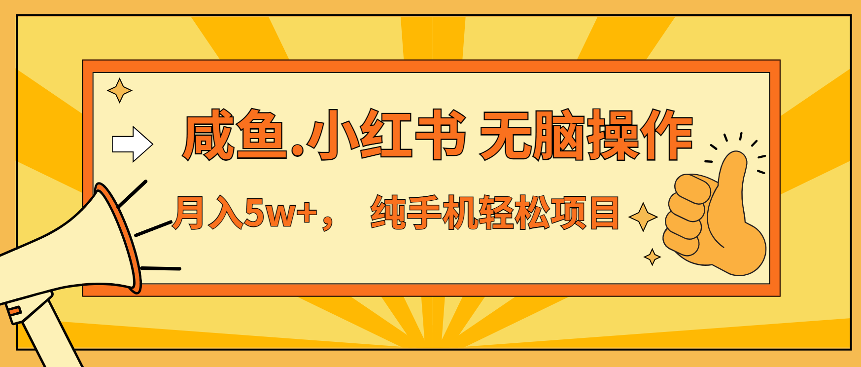 年前暴利项目，7天赚了2.6万，咸鱼,小红书 无脑操作-南友云赚