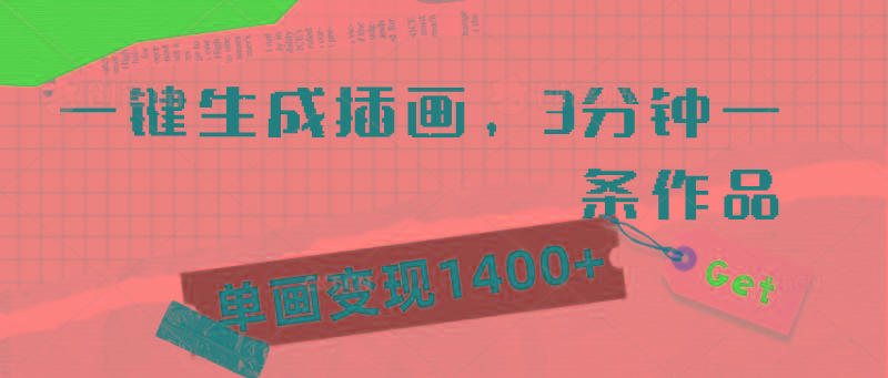 (9536期)一键生成插画，3分钟一条作品，单画变现1400+-南友云赚