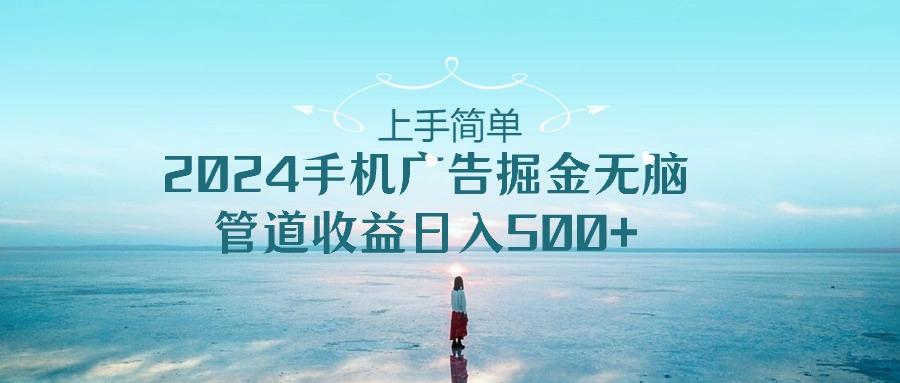2024手机告点击广告掘金，上手简单无脑管道收益日入500+-南友云赚