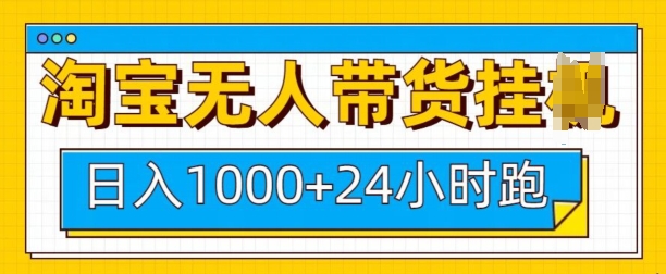 淘宝无人带货挂JI24小时跑，日入1k，实现躺挣收益-南友云赚