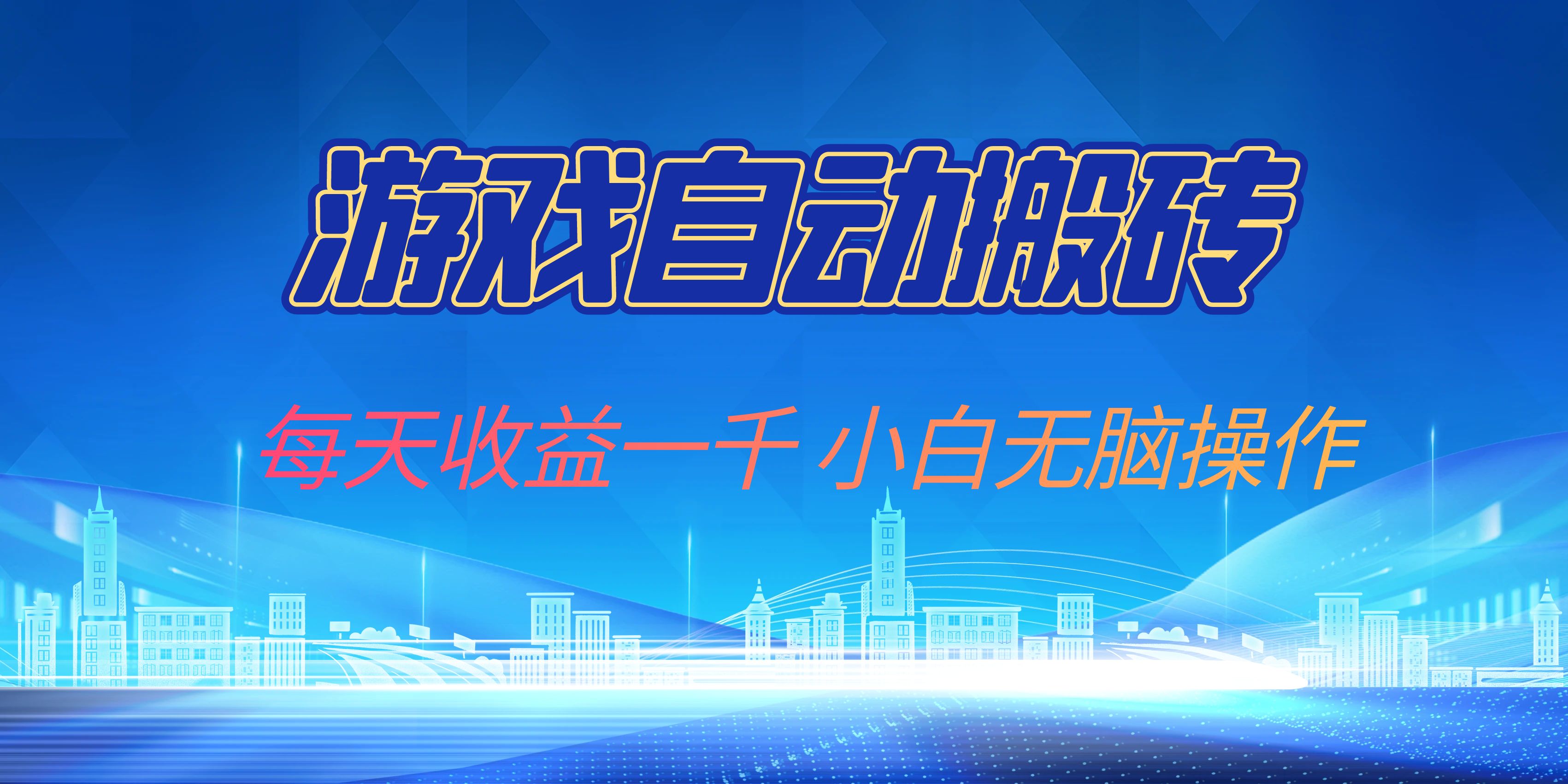 游戏自动搬砖副业项目，每天收益一千，小白无脑操作-南友云赚