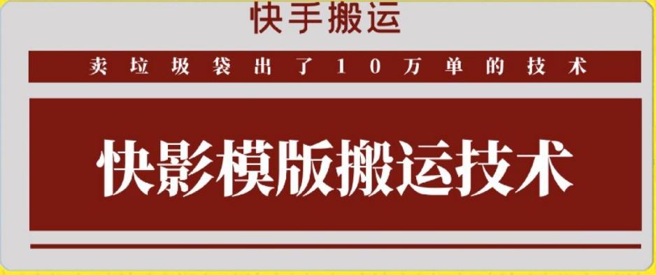 快手搬运技术：快影模板搬运，好物出单10万单【揭秘】-南友云赚