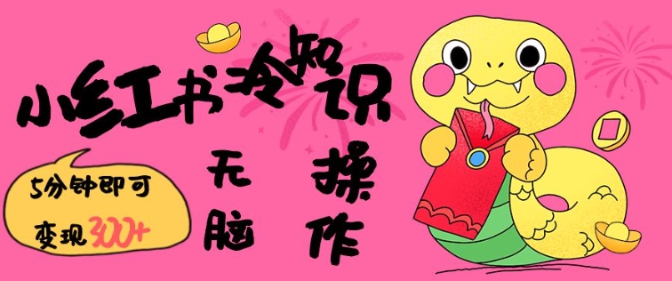 小红书冷知识账号，无脑复制粘贴，5分钟即可变现3张-南友云赚