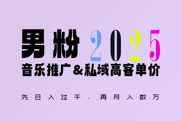2025年，接着续写“男粉+私域”的辉煌，大展全新玩法的风采，日入1k+轻轻松松-南友云赚