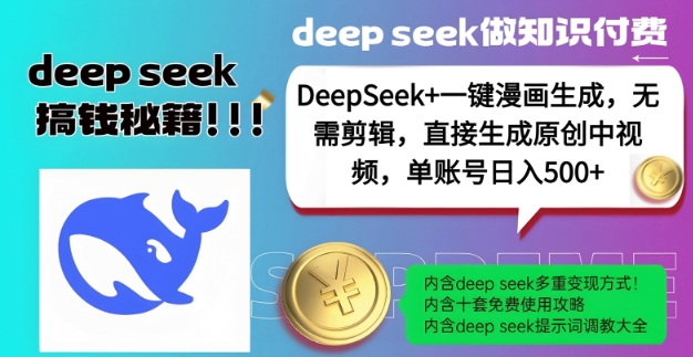DeepSeek+漫画生成，无需剪辑，一键生成原创中视频，单账号日入5张-南友云赚