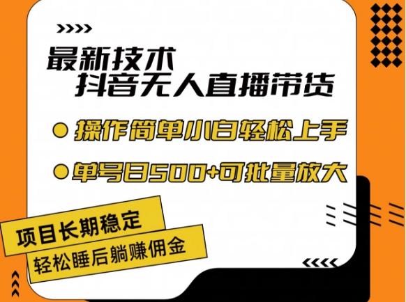 最新技术抖音无人直播带货，不违规不封号，长期稳定，小白轻松上手单号日入500+【揭秘】-南友云赚