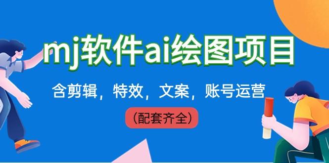 外面卖399元mj软件ai绘图项目，含剪辑，特效，文案，账号运营（配套齐全）-南友云赚