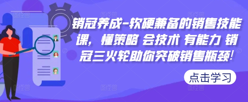 销冠养成-软硬兼备的销售技能课，懂策略 会技术 有能力 销冠三火轮助你突破销售瓶颈!-南友云赚