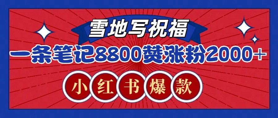 一条笔记8800+赞，涨粉2000+，火爆小红书的recraft雪地写祝福玩法(附提示词及工具)-南友云赚