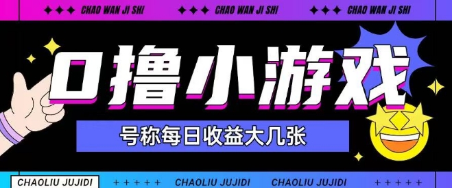 最新0撸小游戏玩法号称单日可撸150+特别适合新手小白-南友云赚