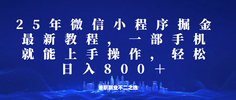 25035c7c9308ac1427cc8fe5d1e18b7b.png 微信小程序25年掘金玩法,一部手机稳定日入800+,适合所有人群,兼职副业的不二之选