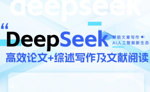 DeepSeek论文写作实战营-南友云赚