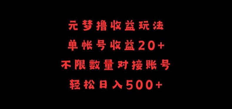 元梦撸收益玩法，单号收益20+，不限数量，对接账号，轻松日入500+【揭秘】-南友云赚