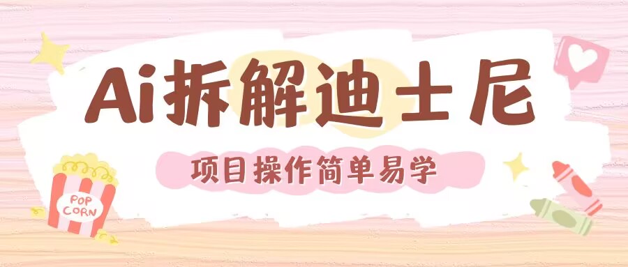 利用AI还原Disney电影经典画面视频制作-南友云赚