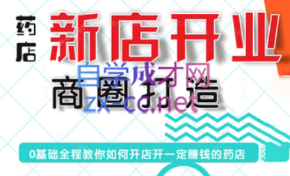 张云老师·药店新店开业商圈打造-南友云赚