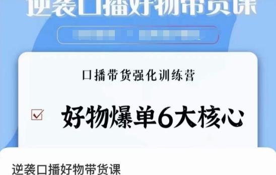 逆袭·口播好物带货课，好物爆单6大核心，口播带货强化训练营-南友云赚