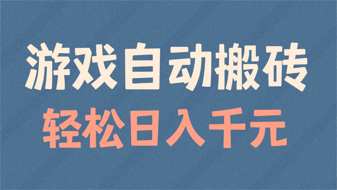 游戏自动搬砖，轻松日入1000+ 适合矩阵操作-南友云赚