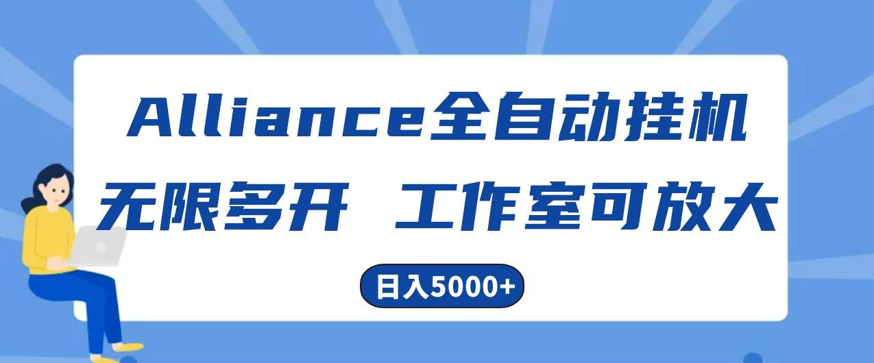 25b48b8e2716aadcffe55a4eada9bd67.jpeg Alliance国外全自动挂机,4小时到账15+,脚本无限多开,实操日入5000+
