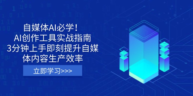 自媒体AI必学！AI创作工具实战指南，3分钟上手即刻提升自媒体内容生产效率-南友云赚