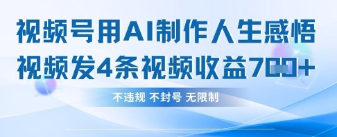 用AI做人生感悟视频，4条视频当天收益782-南友云赚