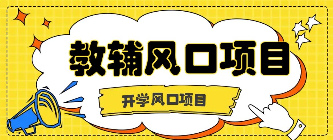 开学季风口项目，教辅虚拟资料，长期且收入稳定的项目日入500+-南友云赚