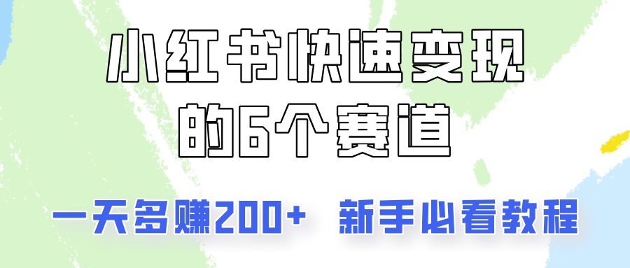 小红书快速变现的6个赛道，一天多赚200，所有人必看教程！-南友云赚