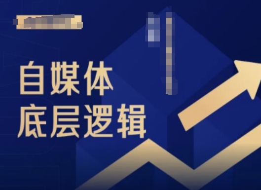2024自媒体底层逻辑录播课，自媒体小白必看-南友云赚