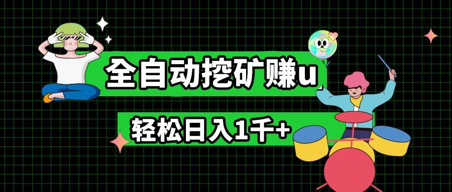 最新挂机项目，全自动挖矿赚u，小白宝妈无脑操作，轻松日入1千+-南友云赚