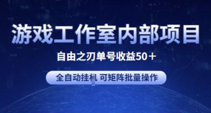 游戏工作室内部项目 自由之刃2 单号收益50+ 全自动挂JI 可矩阵批量操作【揭秘】-南友云赚