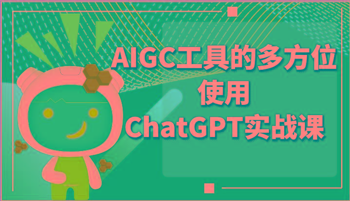 ai掘金系列课程-AIGC工具的多方位使用ChatGPT实战课-南友云赚