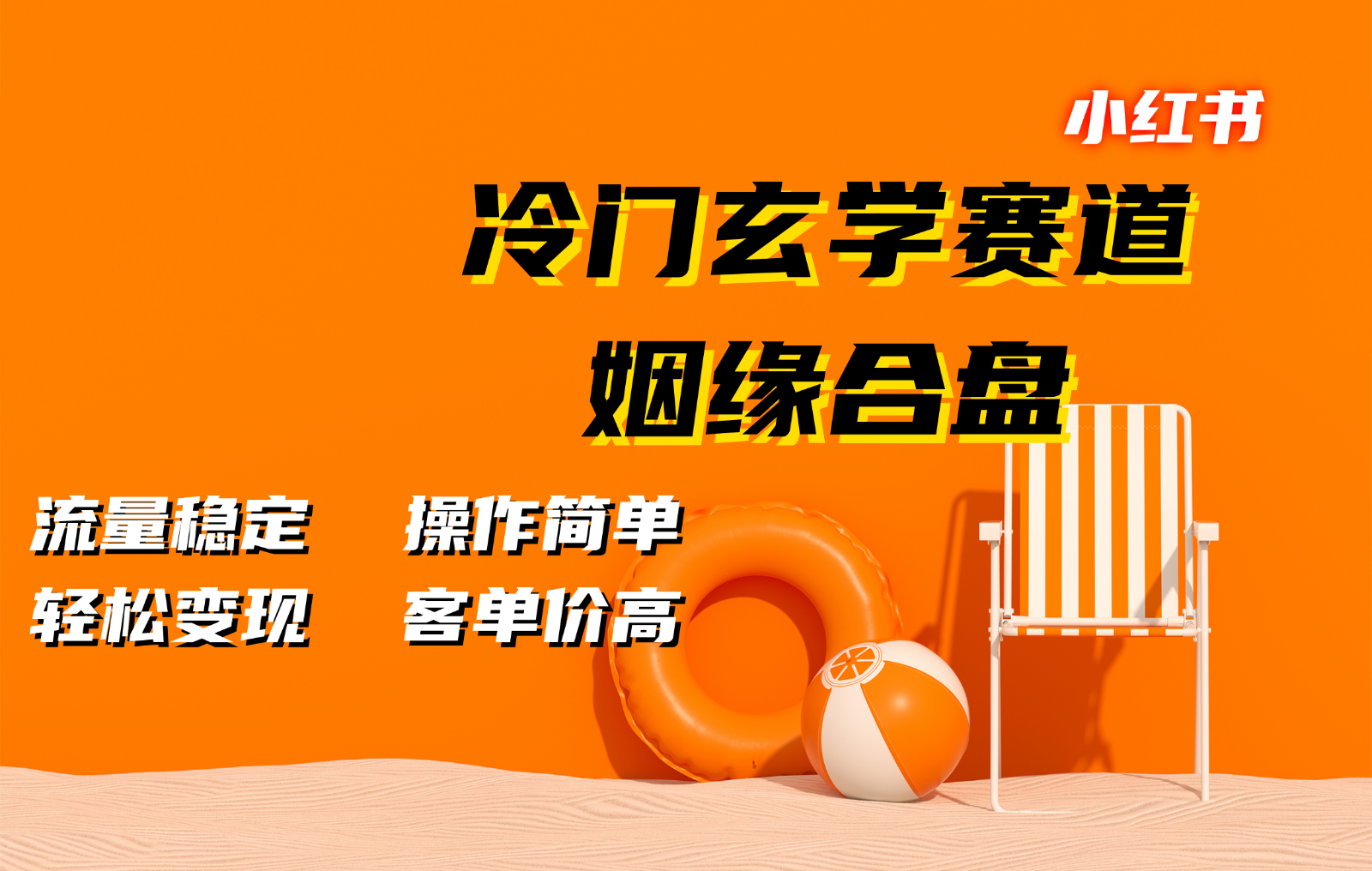小红书冷门玄学赛道，姻缘合盘。流量稳定，操作简单，轻松变现，客单价高-南友云赚