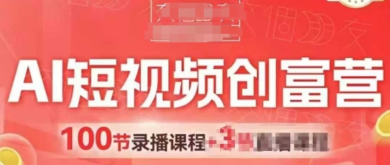 AI短视频创富营，AI+短视频，跑通视频带货，引爆门店获客-南友云赚