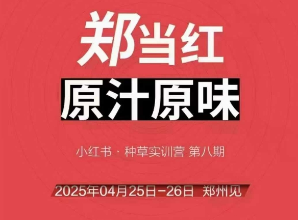 万牛会4月25-26号线下课，小红书郑州帮打法，让众多的小红书商家脱颖而出-南友云赚